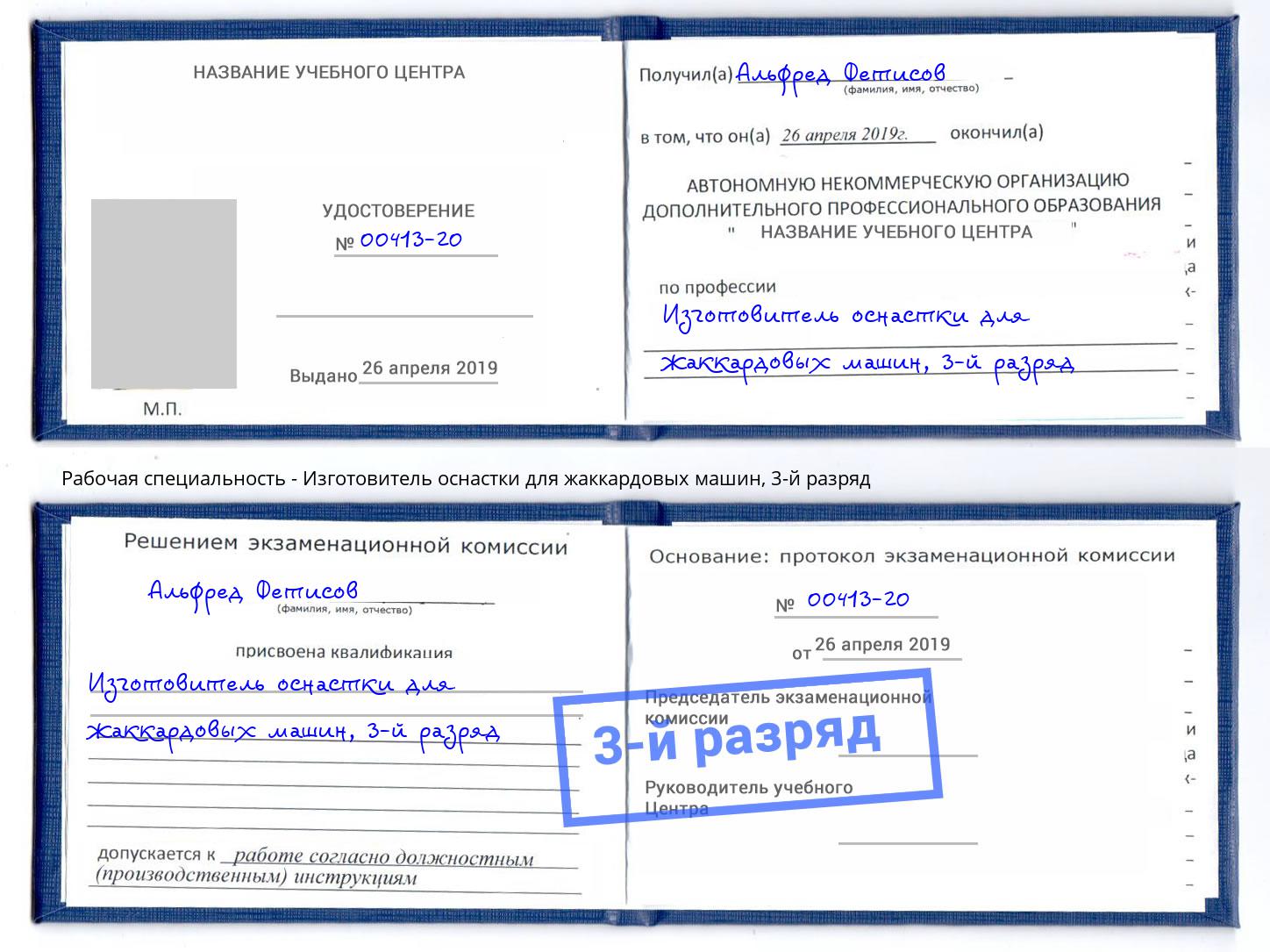 корочка 3-й разряд Изготовитель оснастки для жаккардовых машин Еманжелинск