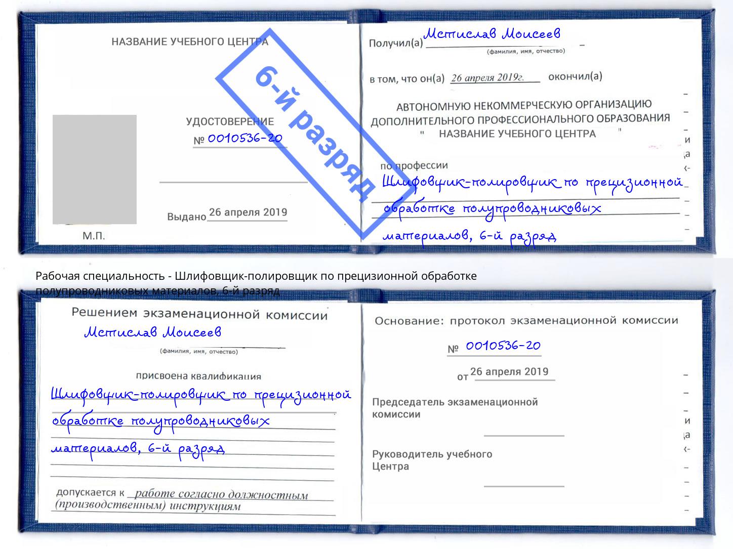 корочка 6-й разряд Шлифовщик-полировщик по прецизионной обработке полупроводниковых материалов Еманжелинск