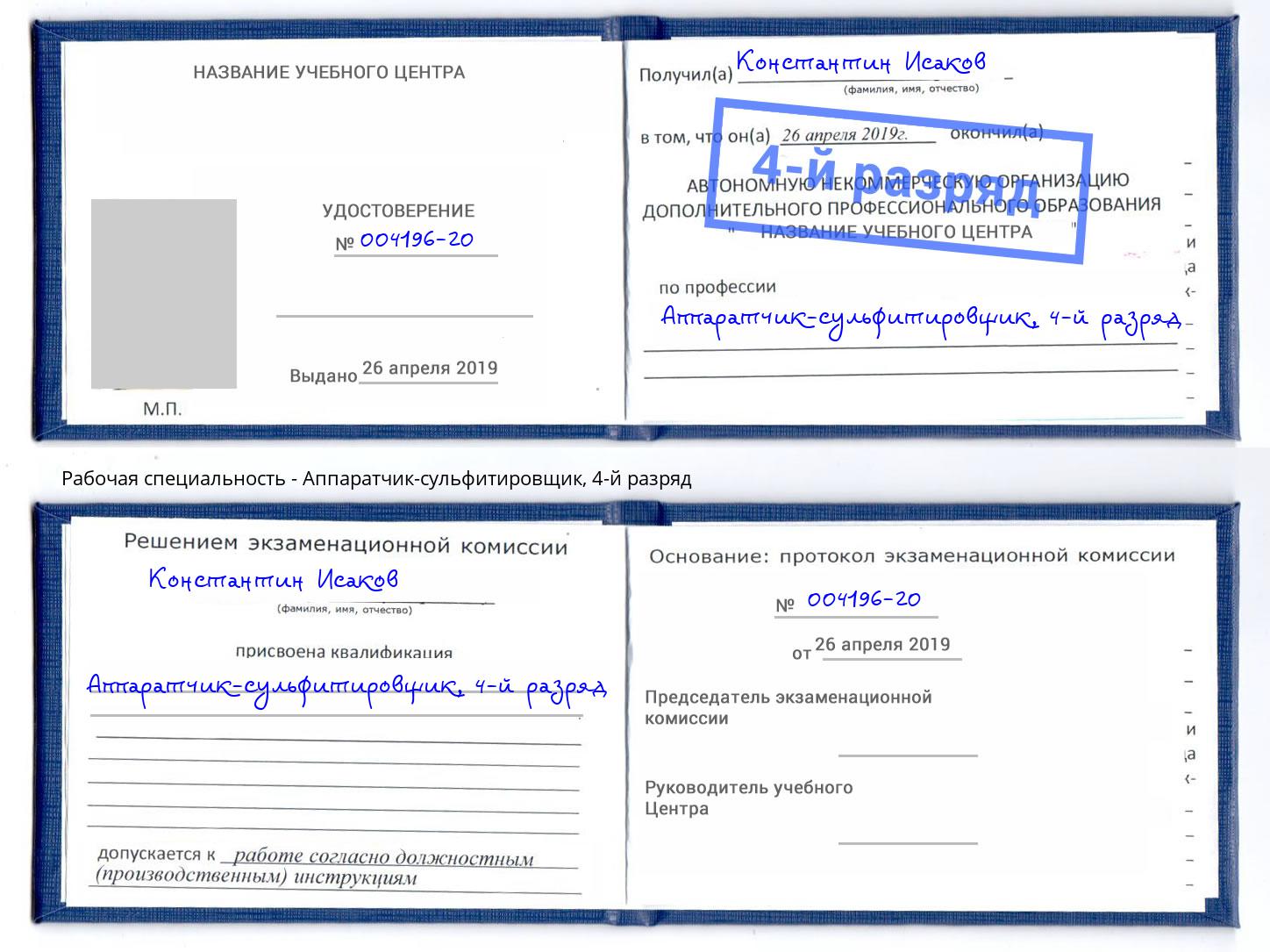 корочка 4-й разряд Аппаратчик-сульфитировщик Еманжелинск