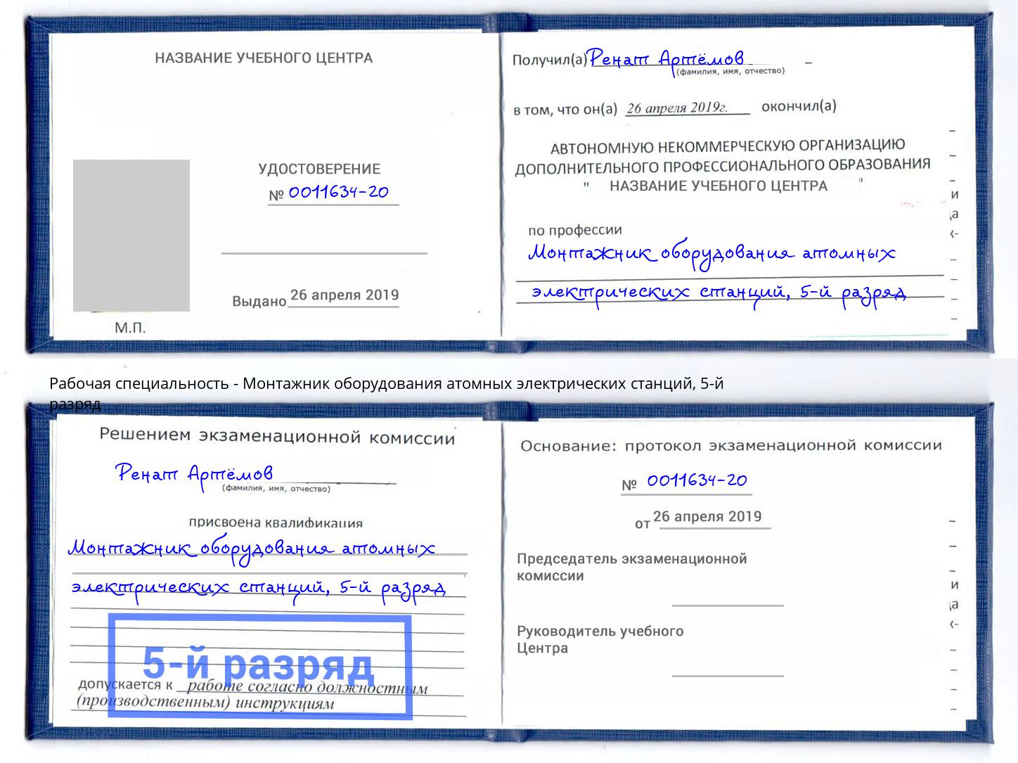 корочка 5-й разряд Монтажник оборудования атомных электрических станций Еманжелинск