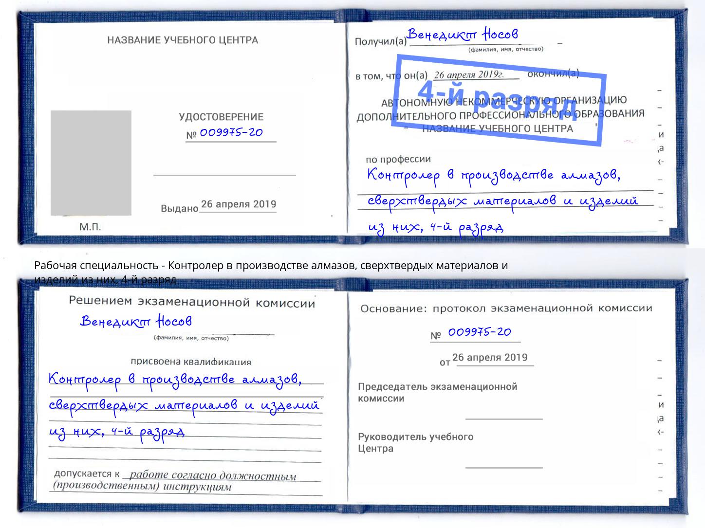корочка 4-й разряд Контролер в производстве алмазов, сверхтвердых материалов и изделий из них Еманжелинск