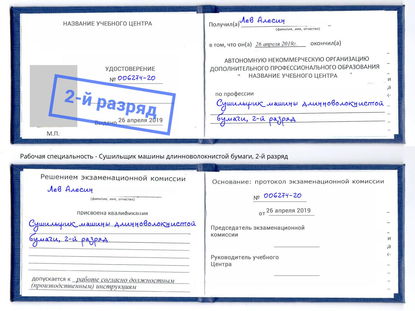 корочка 2-й разряд Сушильщик машины длинноволокнистой бумаги Еманжелинск