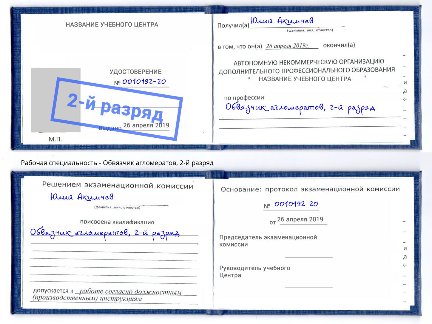 корочка 2-й разряд Обвязчик агломератов Еманжелинск