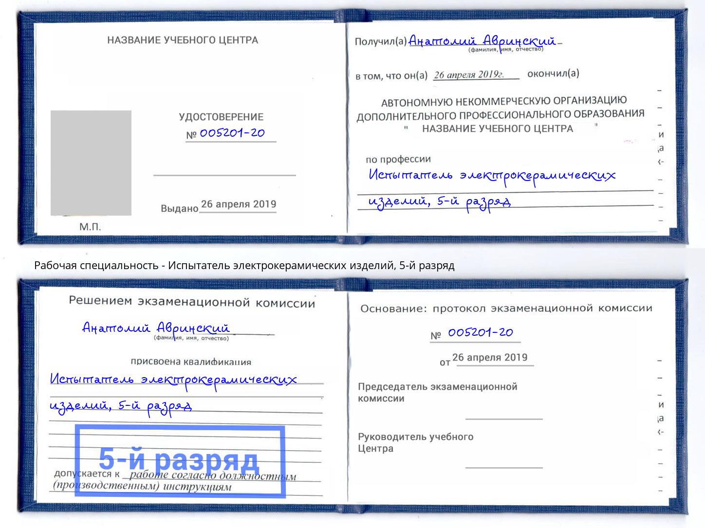 корочка 5-й разряд Испытатель электрокерамических изделий Еманжелинск
