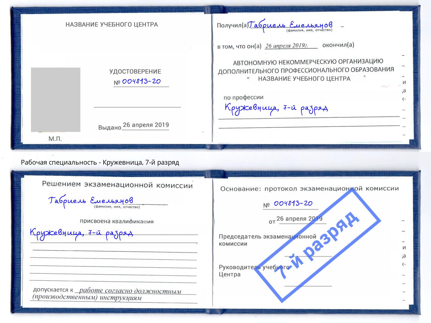 корочка 7-й разряд Кружевница Еманжелинск