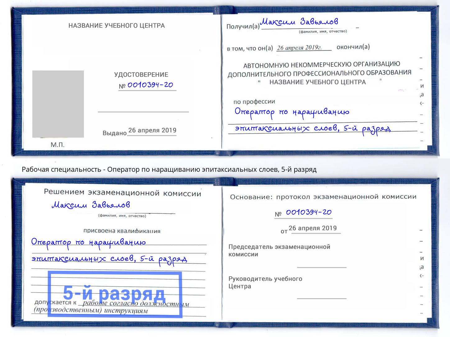 корочка 5-й разряд Оператор по наращиванию эпитаксиальных слоев Еманжелинск