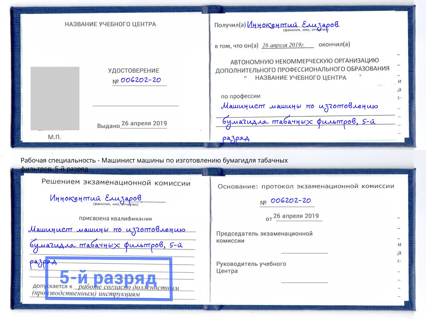 корочка 5-й разряд Машинист машины по изготовлению бумагидля табачных фильтров Еманжелинск