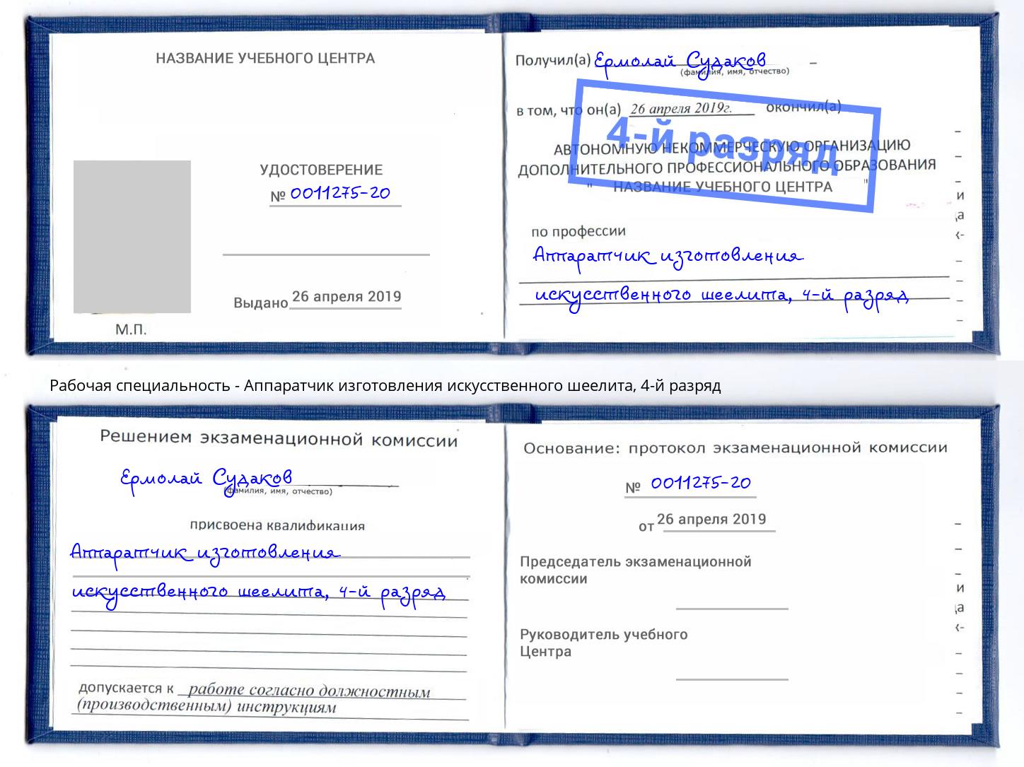 корочка 4-й разряд Аппаратчик изготовления искусственного шеелита Еманжелинск