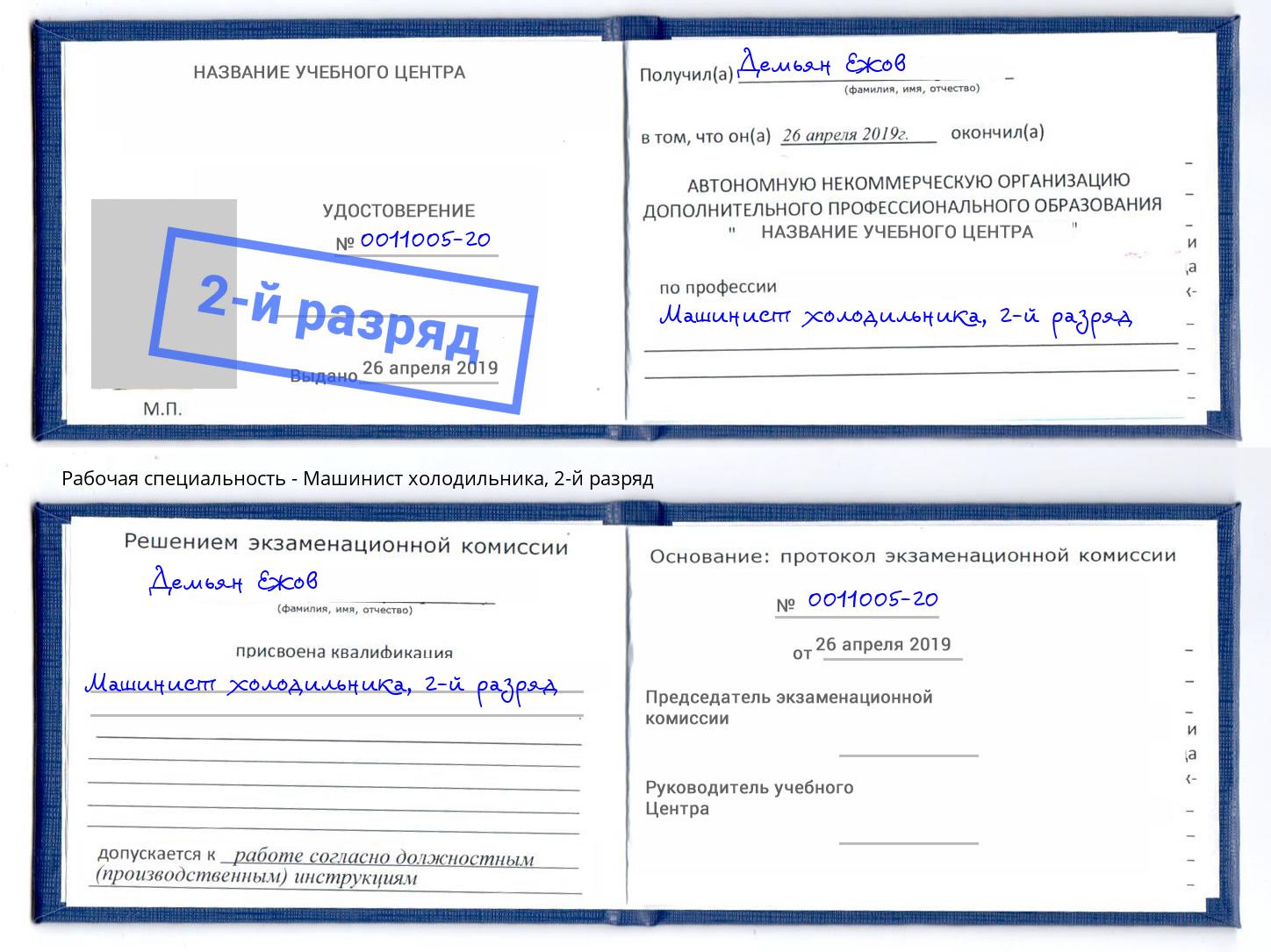 корочка 2-й разряд Машинист холодильника Еманжелинск