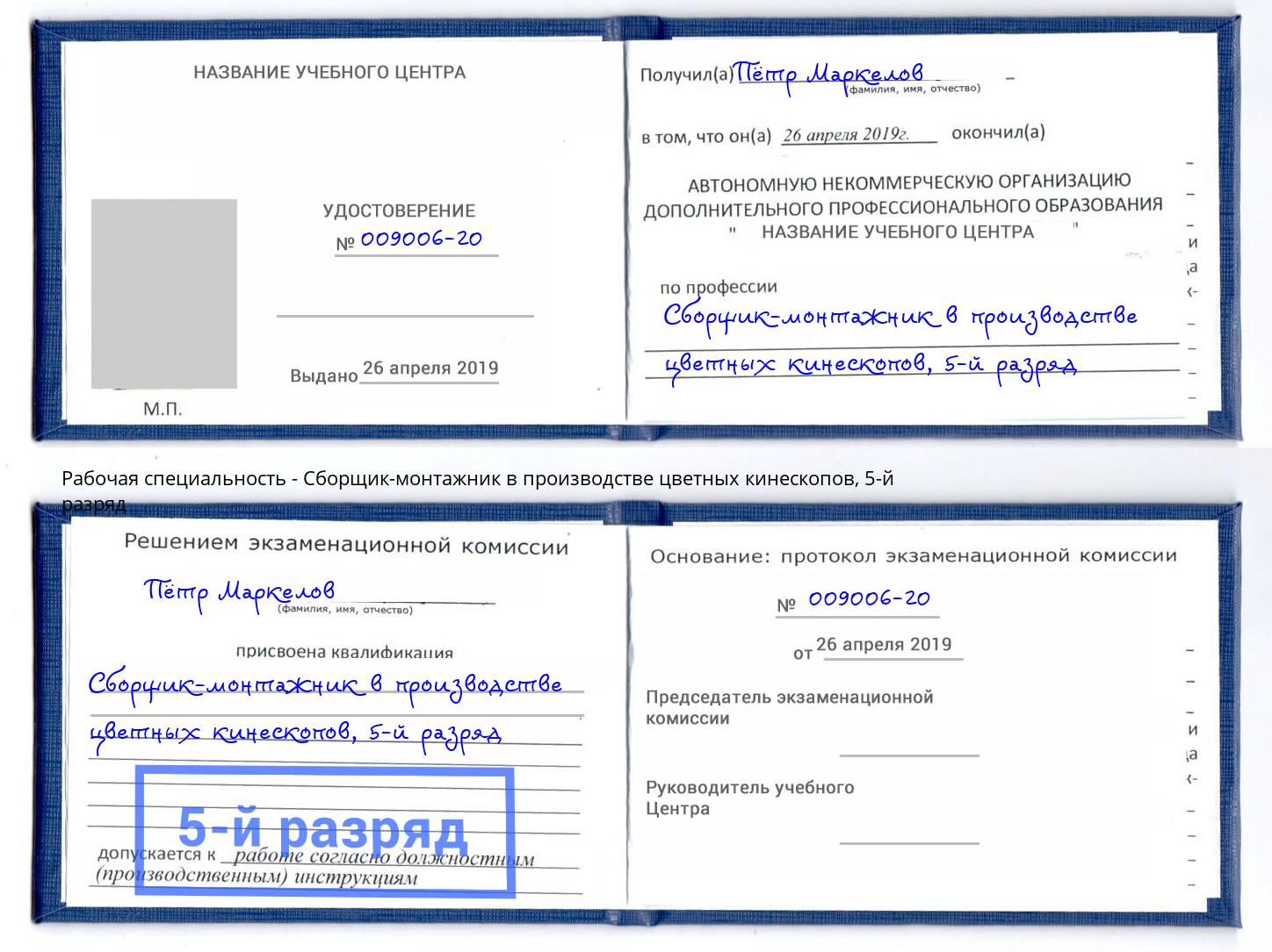 корочка 5-й разряд Сборщик-монтажник в производстве цветных кинескопов Еманжелинск