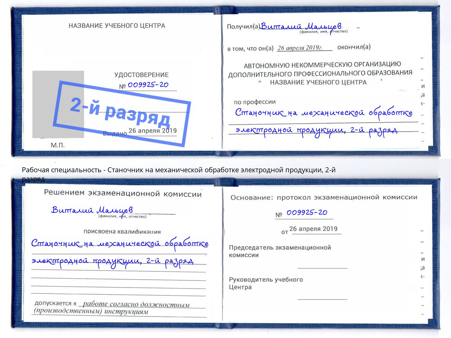 корочка 2-й разряд Станочник на механической обработке электродной продукции Еманжелинск