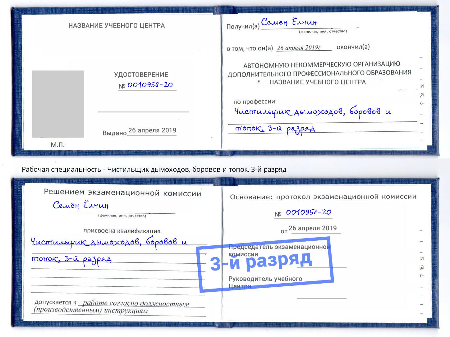 корочка 3-й разряд Чистильщик дымоходов, боровов и топок Еманжелинск