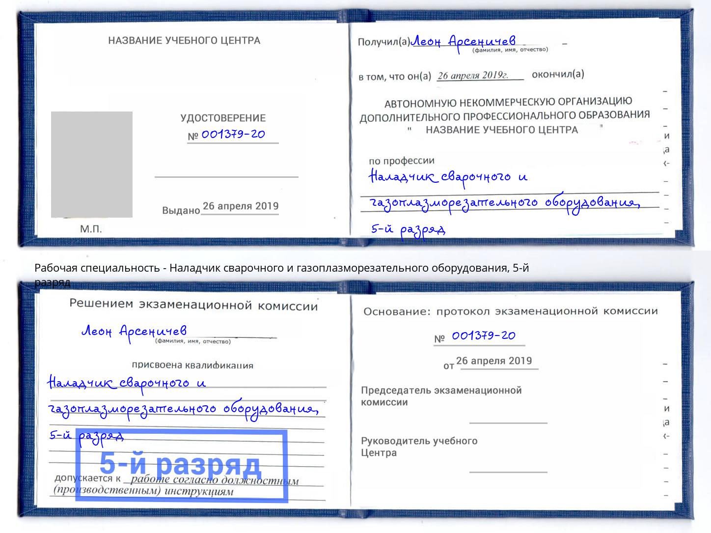 корочка 5-й разряд Наладчик сварочного и газоплазморезательного оборудования Еманжелинск