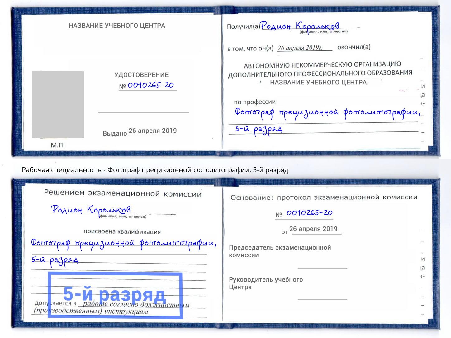 корочка 5-й разряд Фотограф прецизионной фотолитографии Еманжелинск