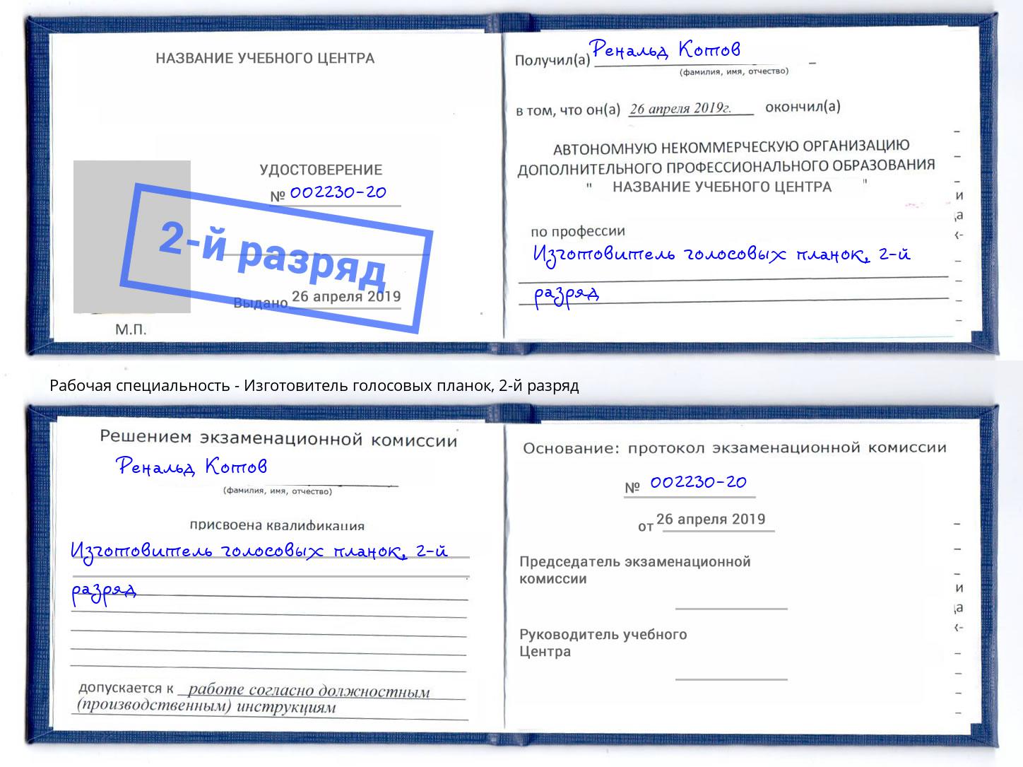 корочка 2-й разряд Изготовитель голосовых планок Еманжелинск