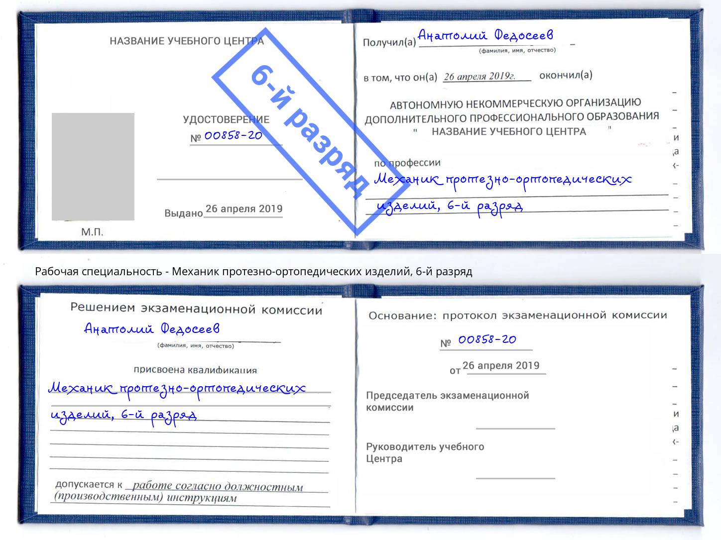 корочка 6-й разряд Механик протезно-ортопедических изделий Еманжелинск