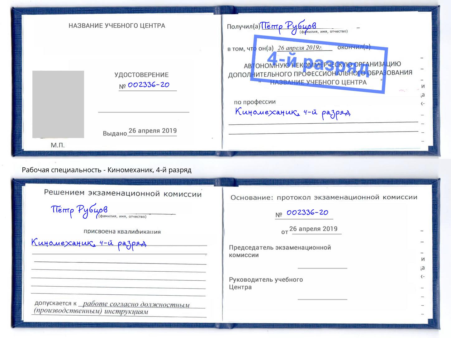 корочка 4-й разряд Киномеханик Еманжелинск