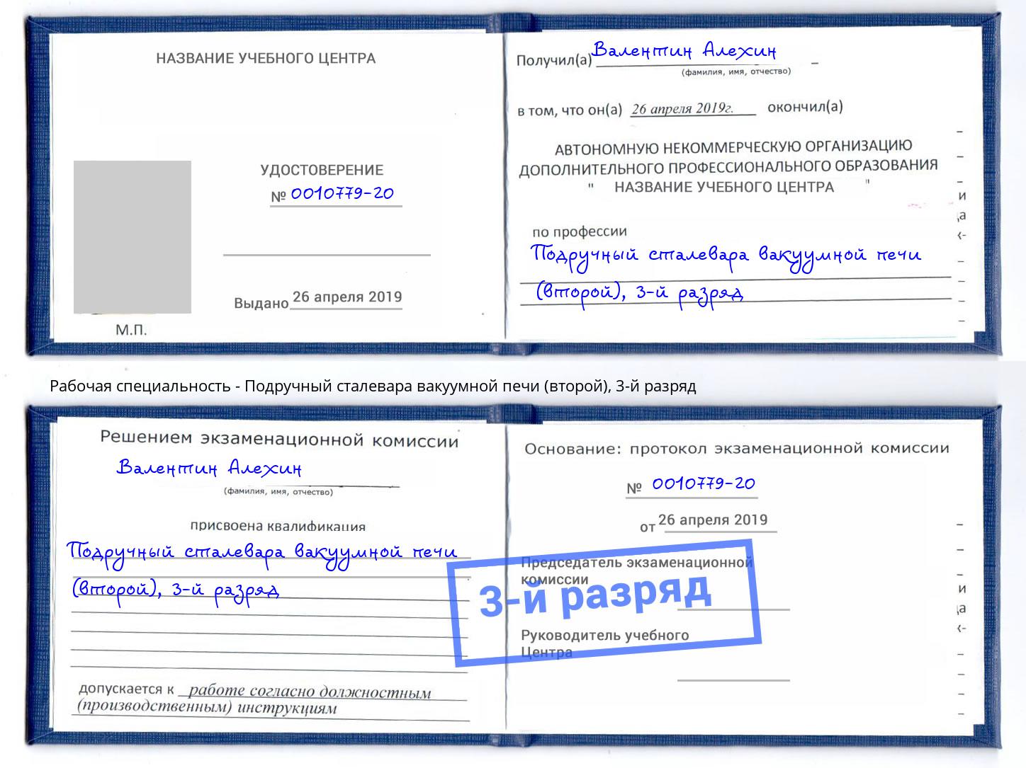 корочка 3-й разряд Подручный сталевара вакуумной печи (второй) Еманжелинск