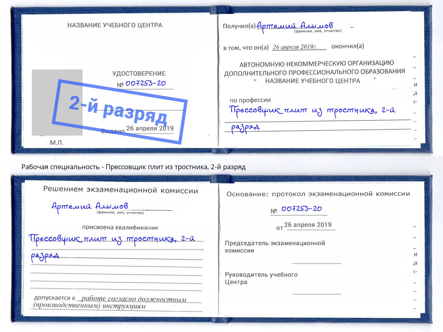 корочка 2-й разряд Прессовщик плит из тростника Еманжелинск