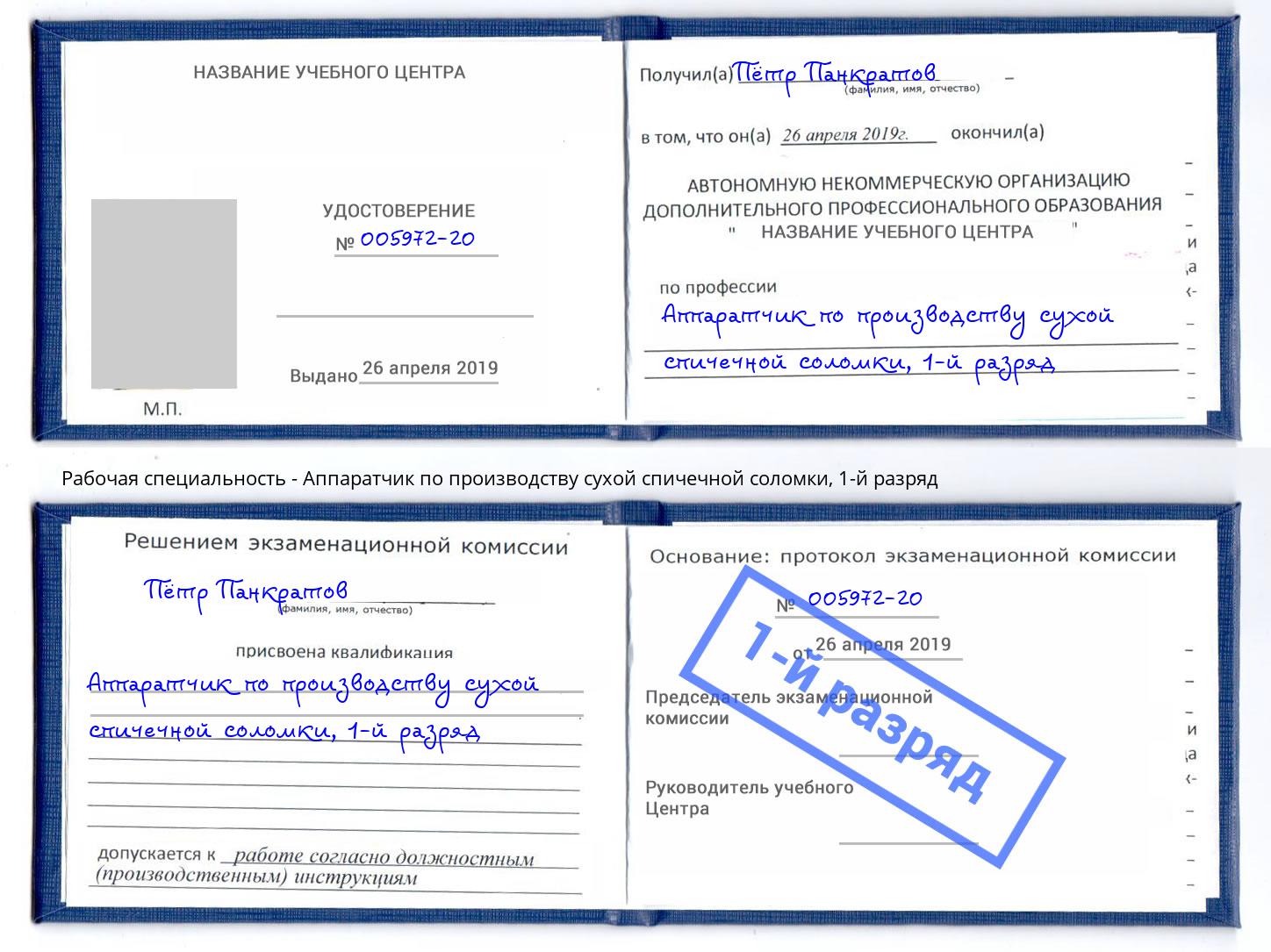 корочка 1-й разряд Аппаратчик по производству сухой спичечной соломки Еманжелинск