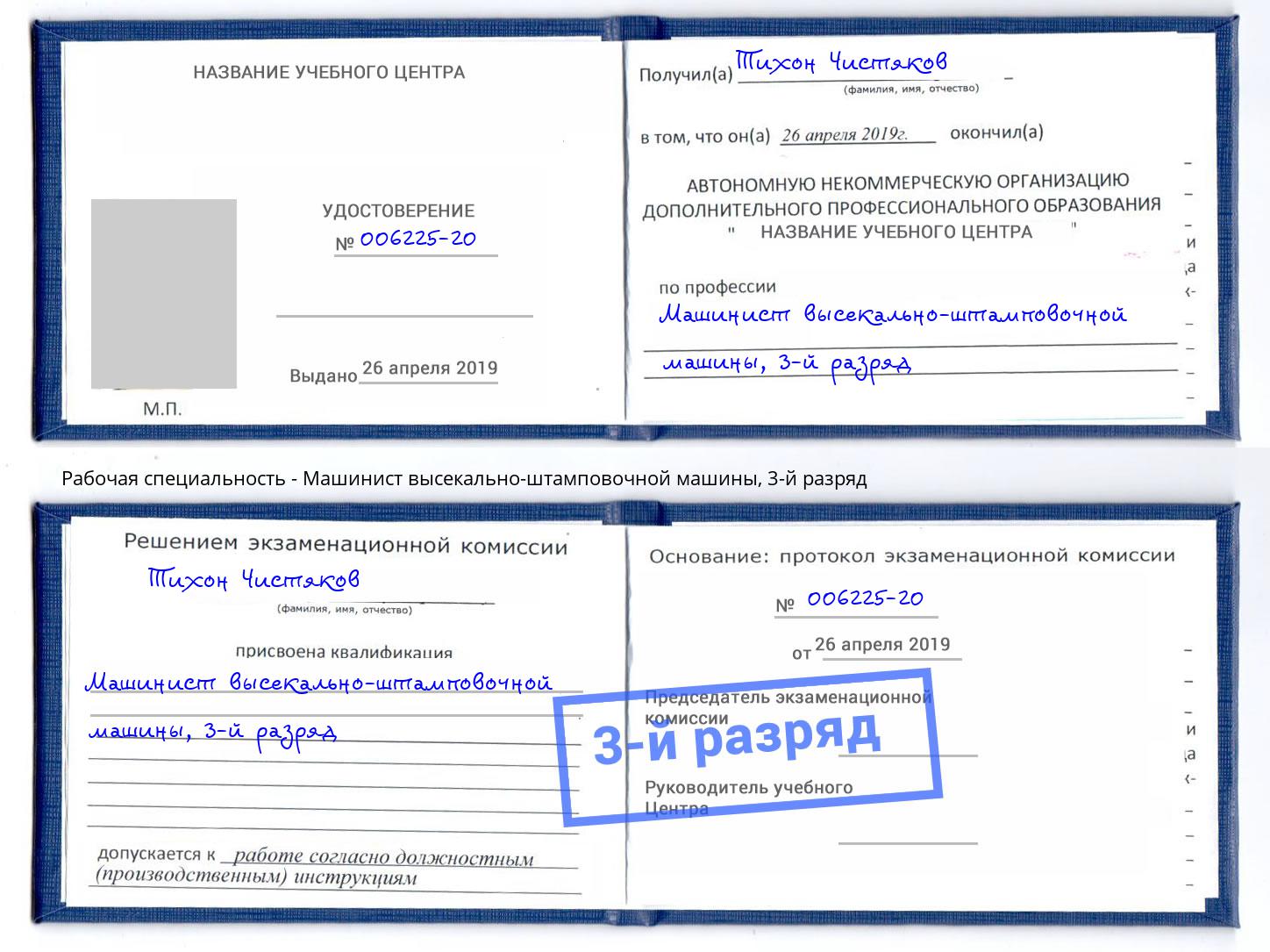 корочка 3-й разряд Машинист высекально-штамповочной машины Еманжелинск