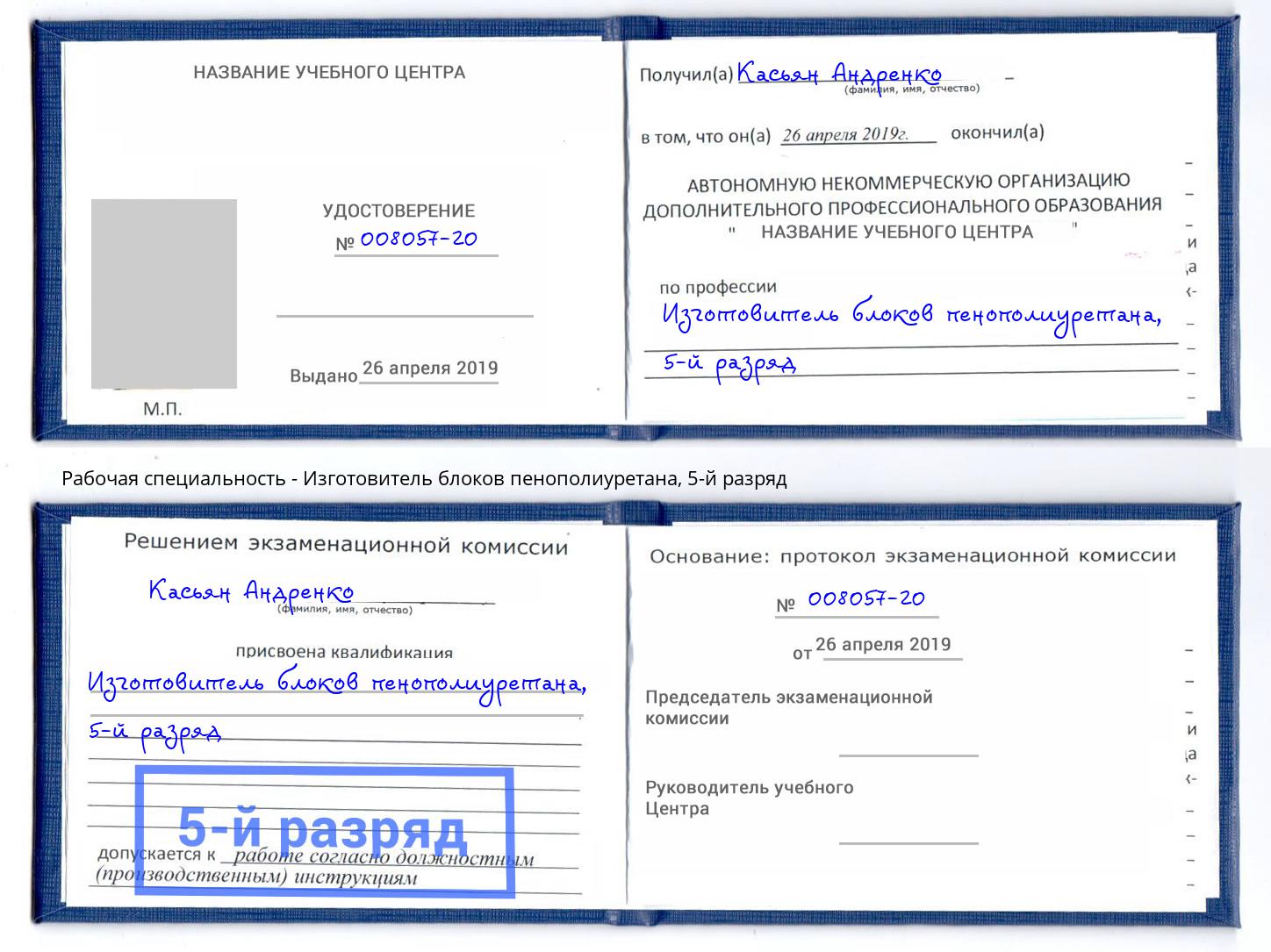 корочка 5-й разряд Изготовитель блоков пенополиуретана Еманжелинск