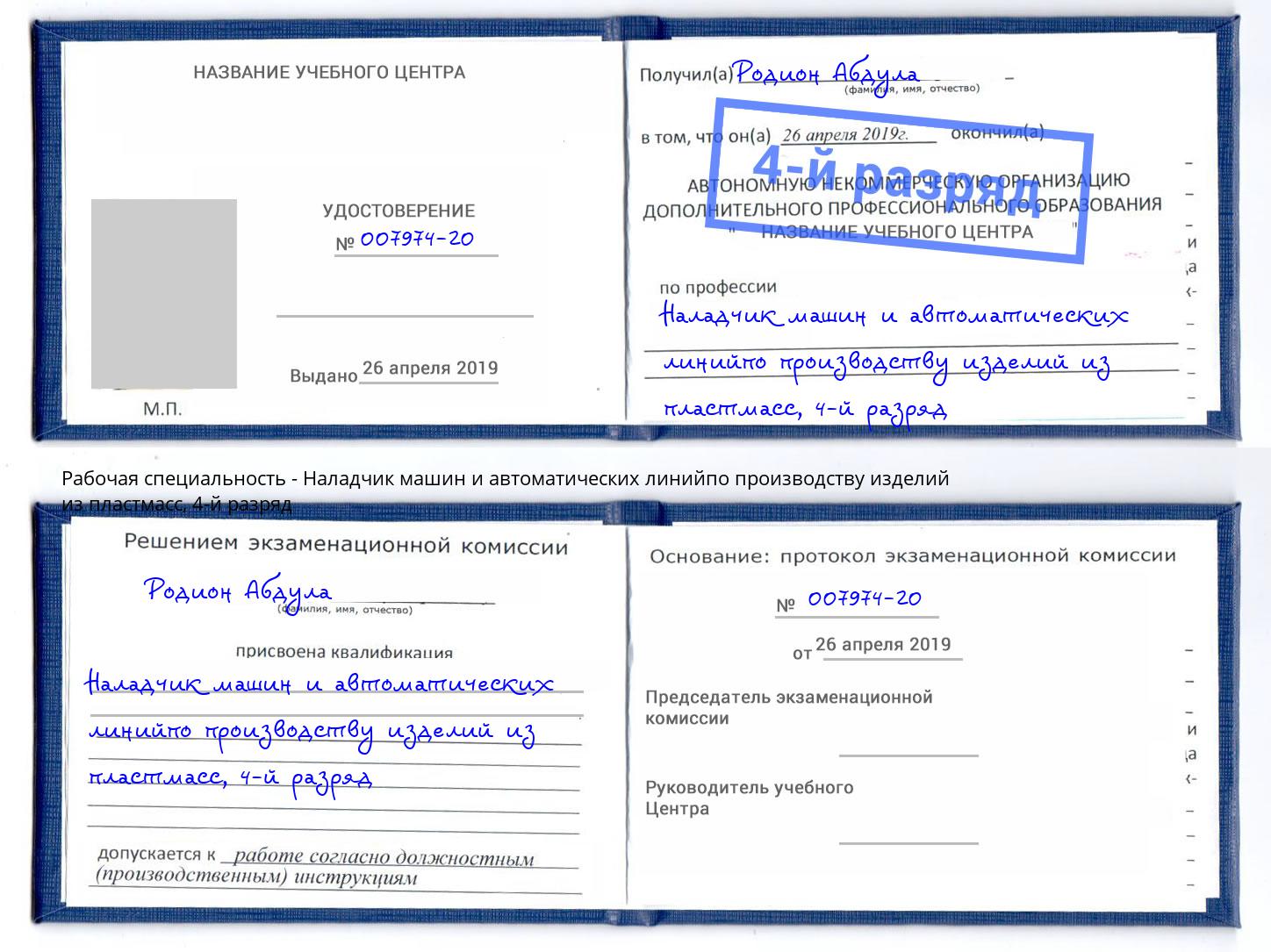 корочка 4-й разряд Наладчик машин и автоматических линийпо производству изделий из пластмасс Еманжелинск