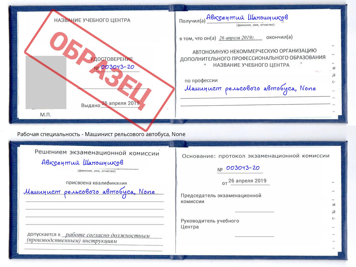 корочка None Машинист рельсового автобуса Еманжелинск