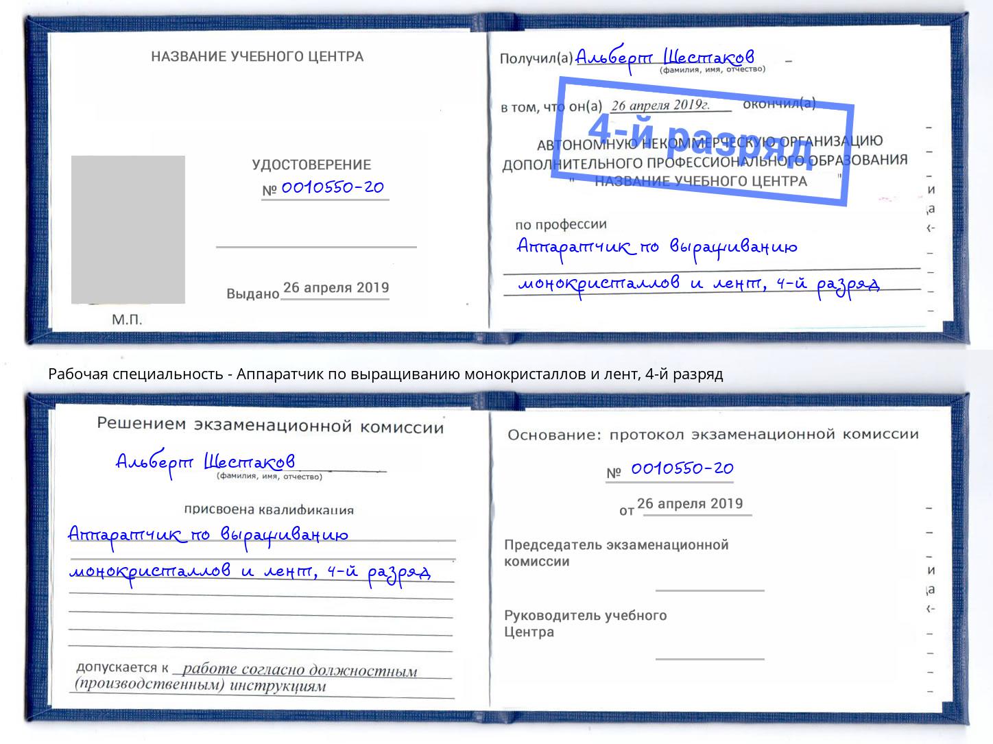 корочка 4-й разряд Аппаратчик по выращиванию монокристаллов и лент Еманжелинск