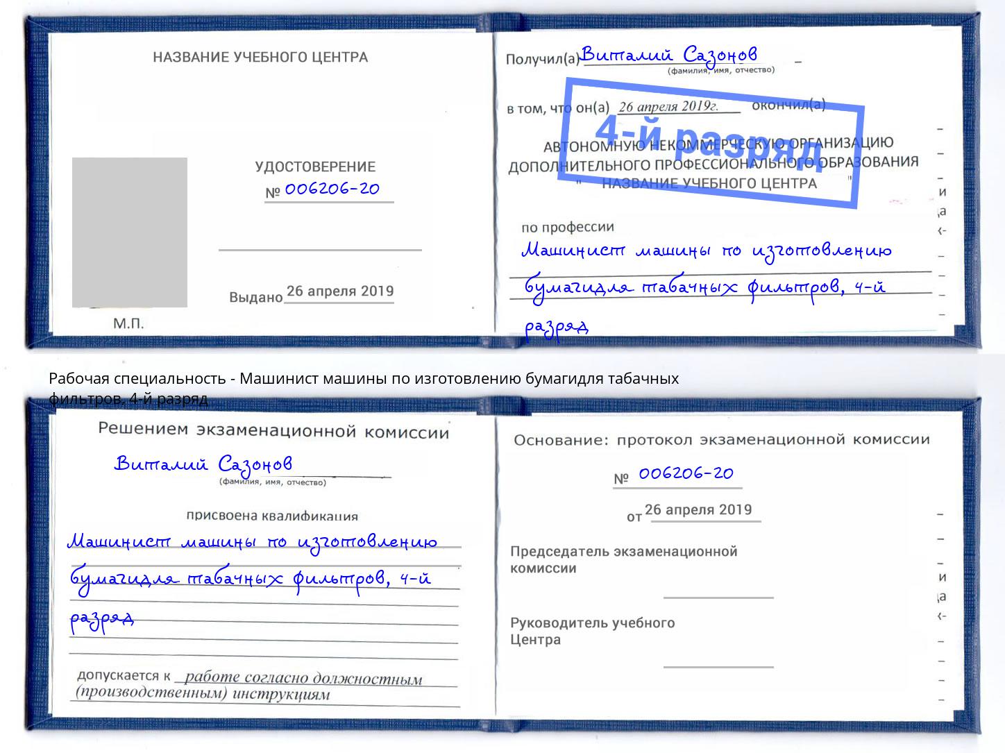 корочка 4-й разряд Машинист машины по изготовлению бумагидля табачных фильтров Еманжелинск