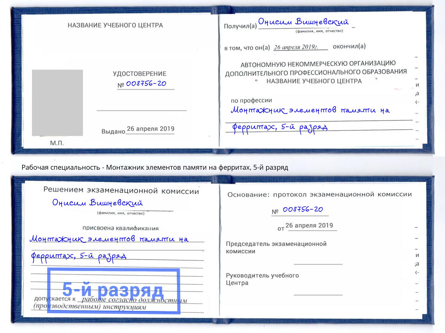 корочка 5-й разряд Монтажник элементов памяти на ферритах Еманжелинск