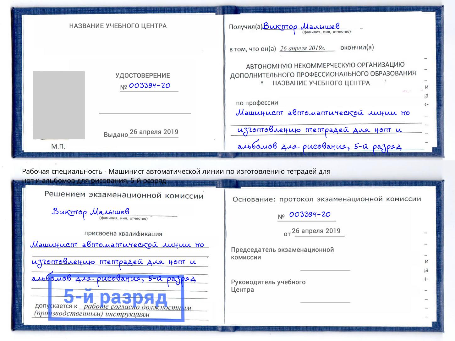 корочка 5-й разряд Машинист автоматической линии по изготовлению тетрадей для нот и альбомов для рисования Еманжелинск