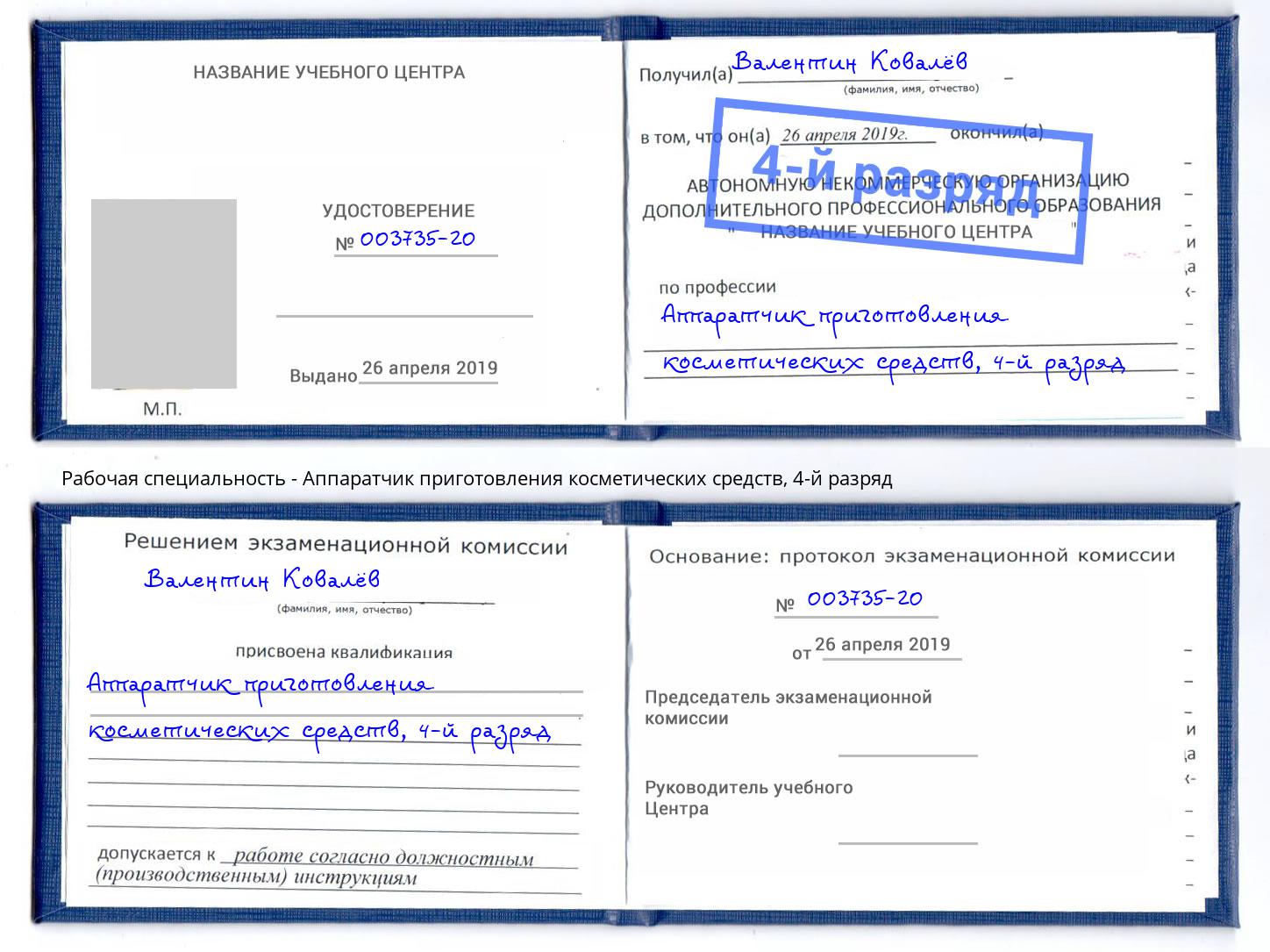 корочка 4-й разряд Аппаратчик приготовления косметических средств Еманжелинск