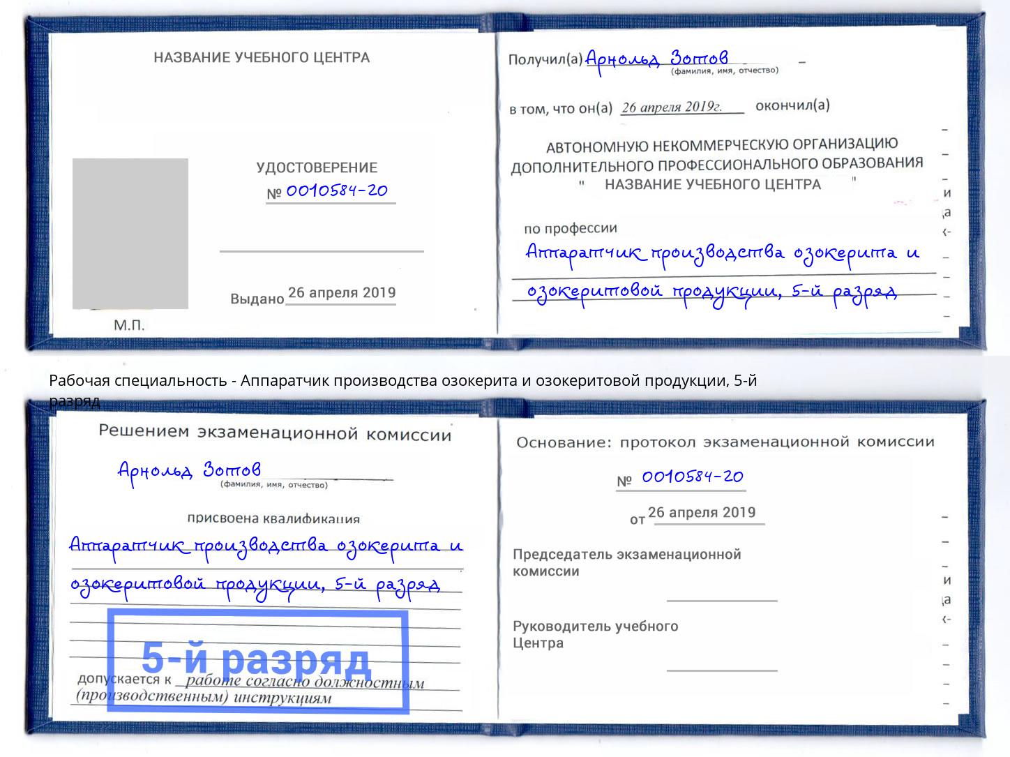 корочка 5-й разряд Аппаратчик производства озокерита и озокеритовой продукции Еманжелинск