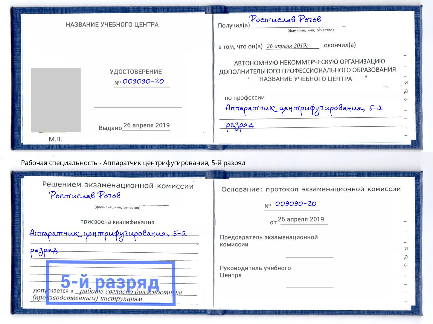 корочка 5-й разряд Аппаратчик центрифугирования Еманжелинск