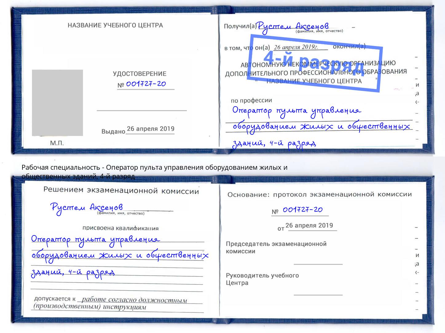 корочка 4-й разряд Оператор пульта управления оборудованием жилых и общественных зданий Еманжелинск