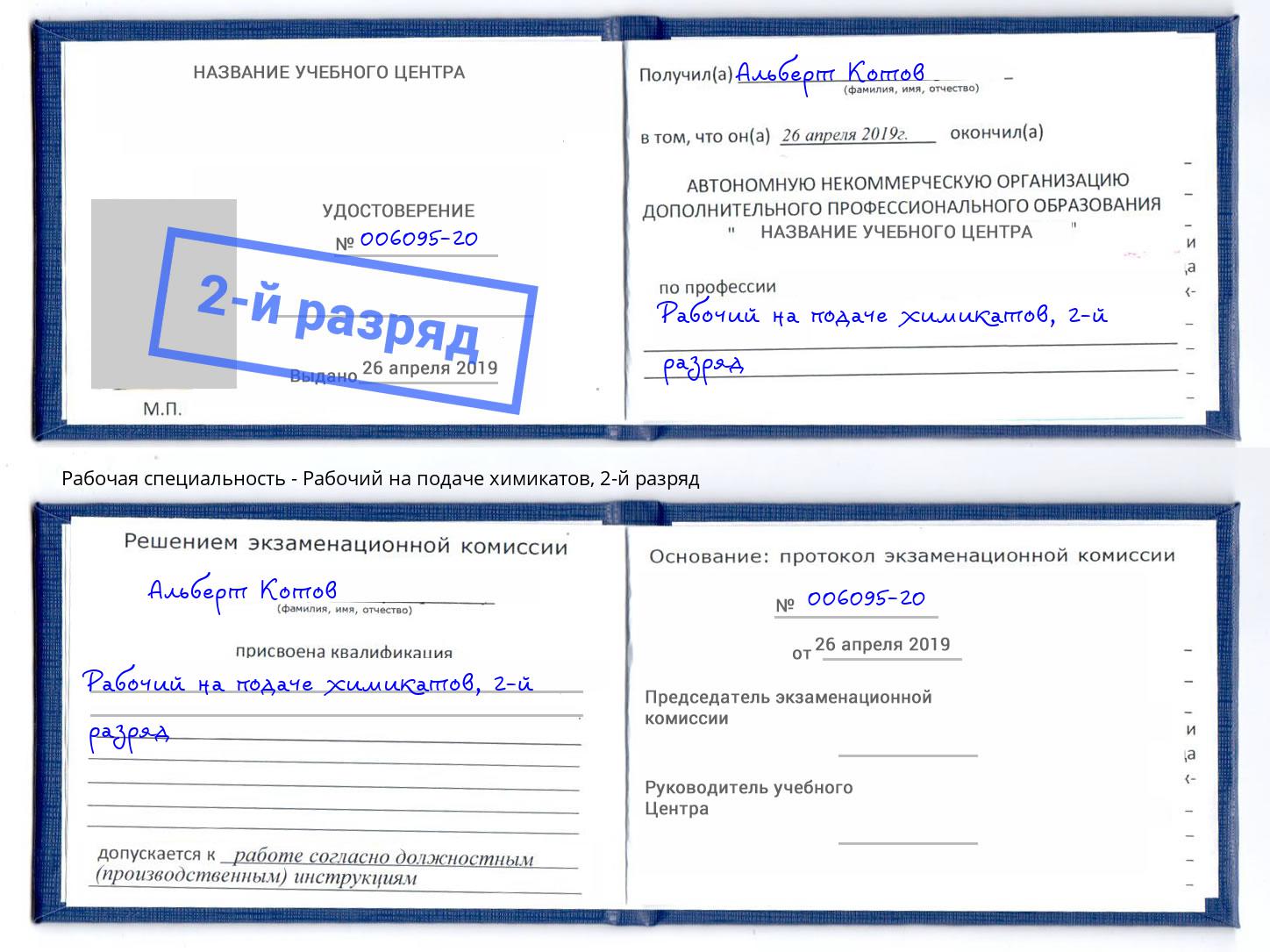 корочка 2-й разряд Рабочий на подаче химикатов Еманжелинск