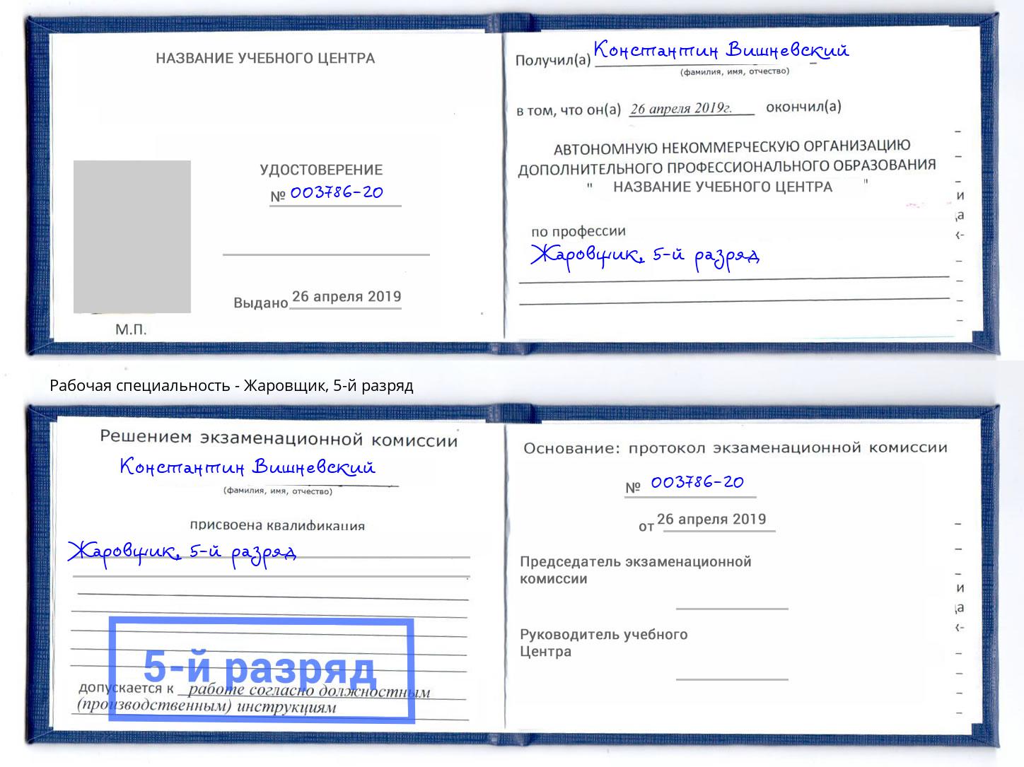 корочка 5-й разряд Жаровщик Еманжелинск