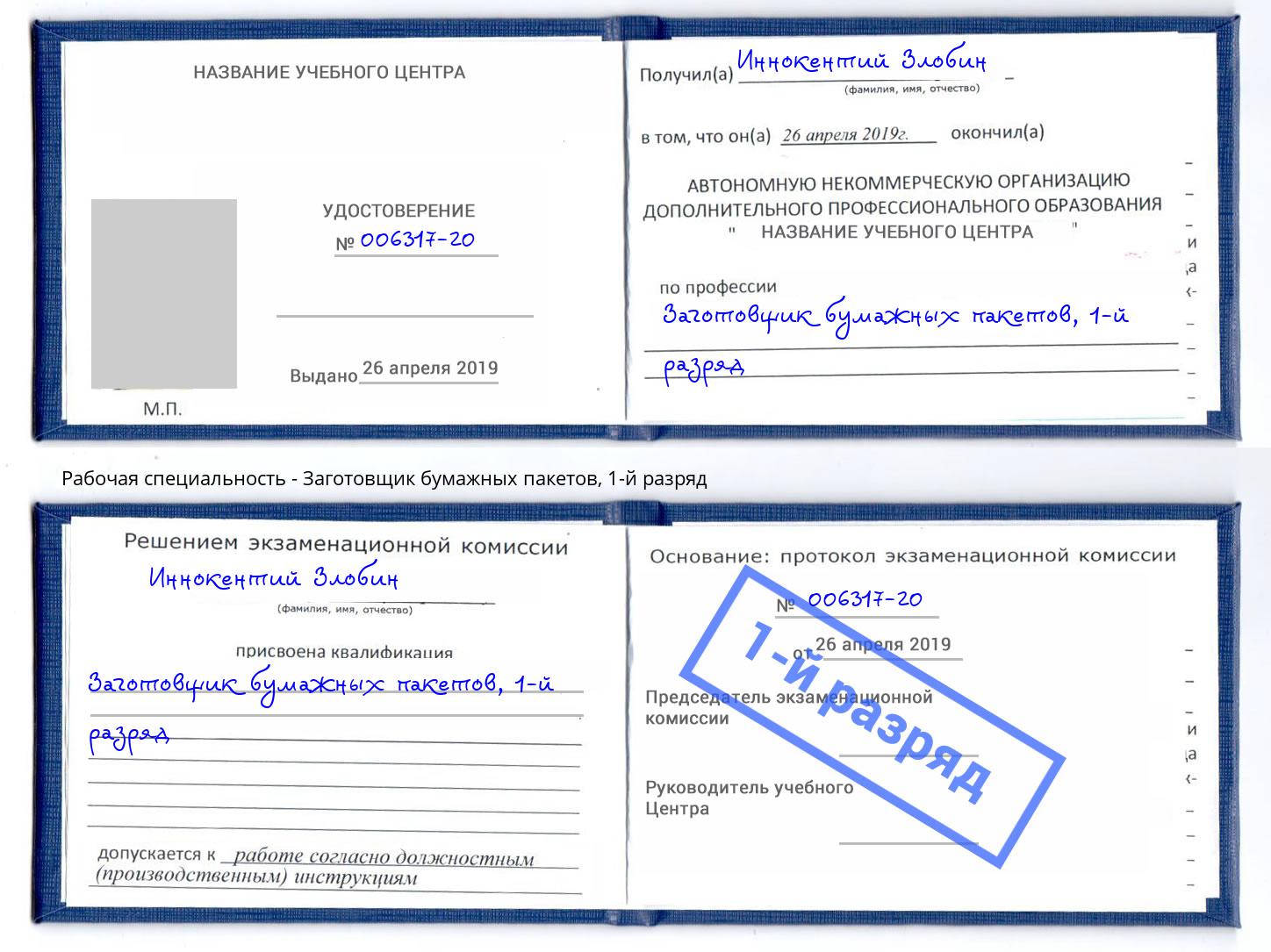 корочка 1-й разряд Заготовщик бумажных пакетов Еманжелинск