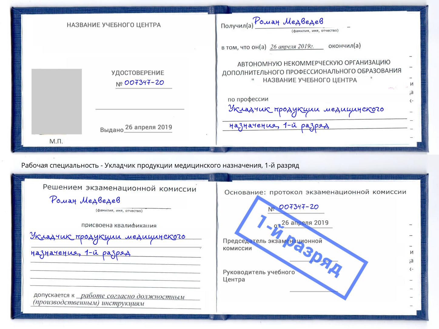 корочка 1-й разряд Укладчик продукции медицинского назначения Еманжелинск