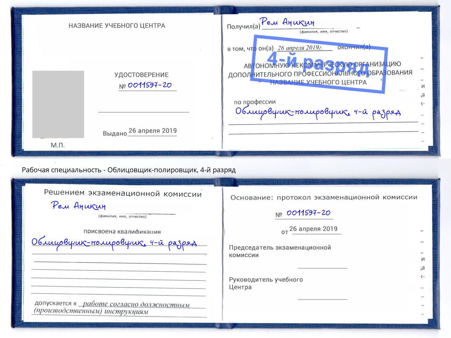 корочка 4-й разряд Облицовщик-полировщик Еманжелинск