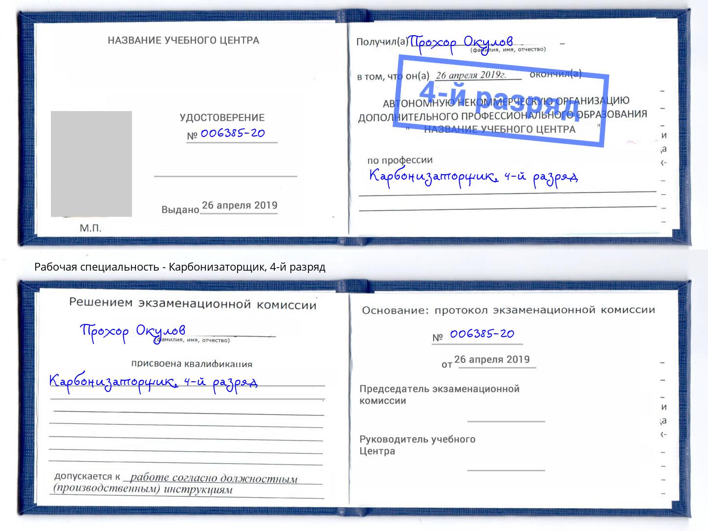 корочка 4-й разряд Карбонизаторщик Еманжелинск