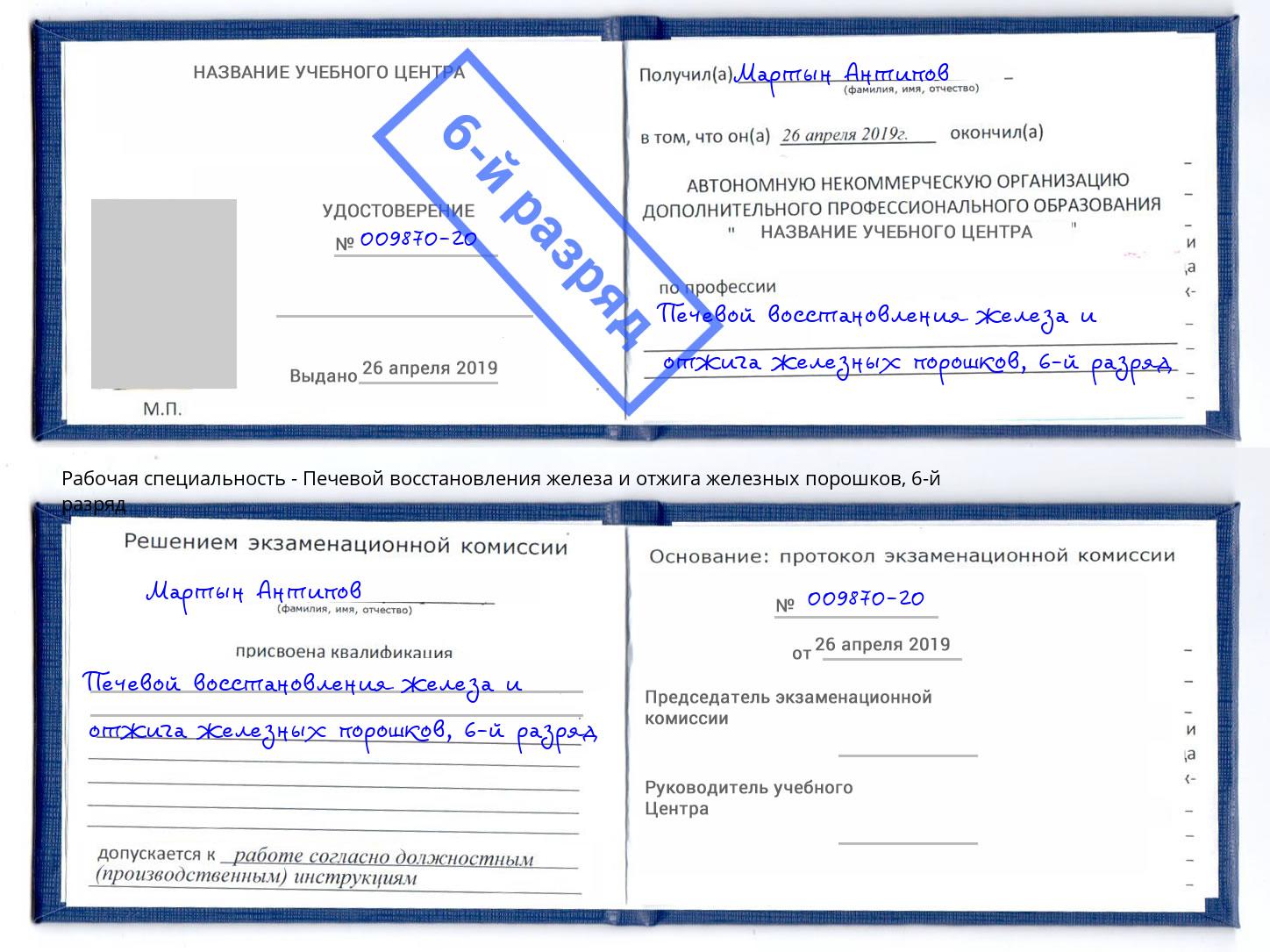 корочка 6-й разряд Печевой восстановления железа и отжига железных порошков Еманжелинск