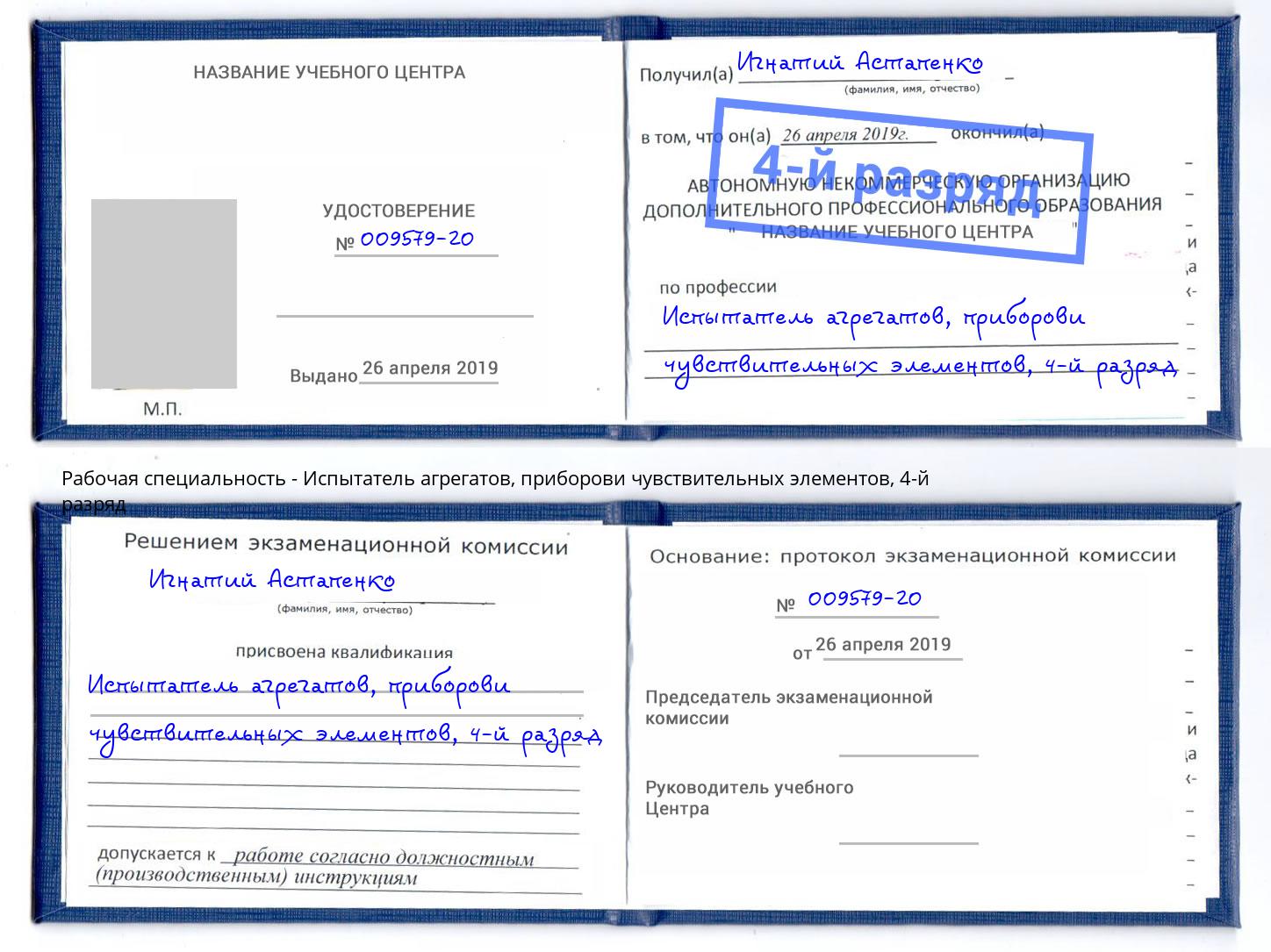 корочка 4-й разряд Испытатель агрегатов, приборови чувствительных элементов Еманжелинск