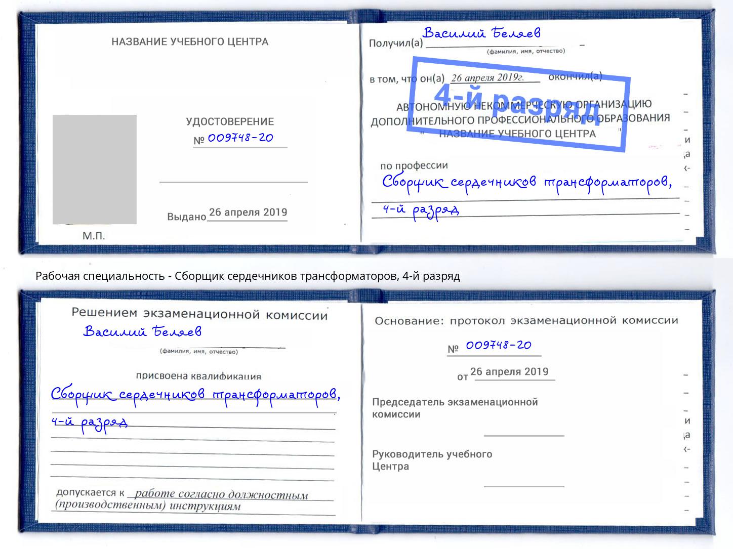 корочка 4-й разряд Сборщик сердечников трансформаторов Еманжелинск