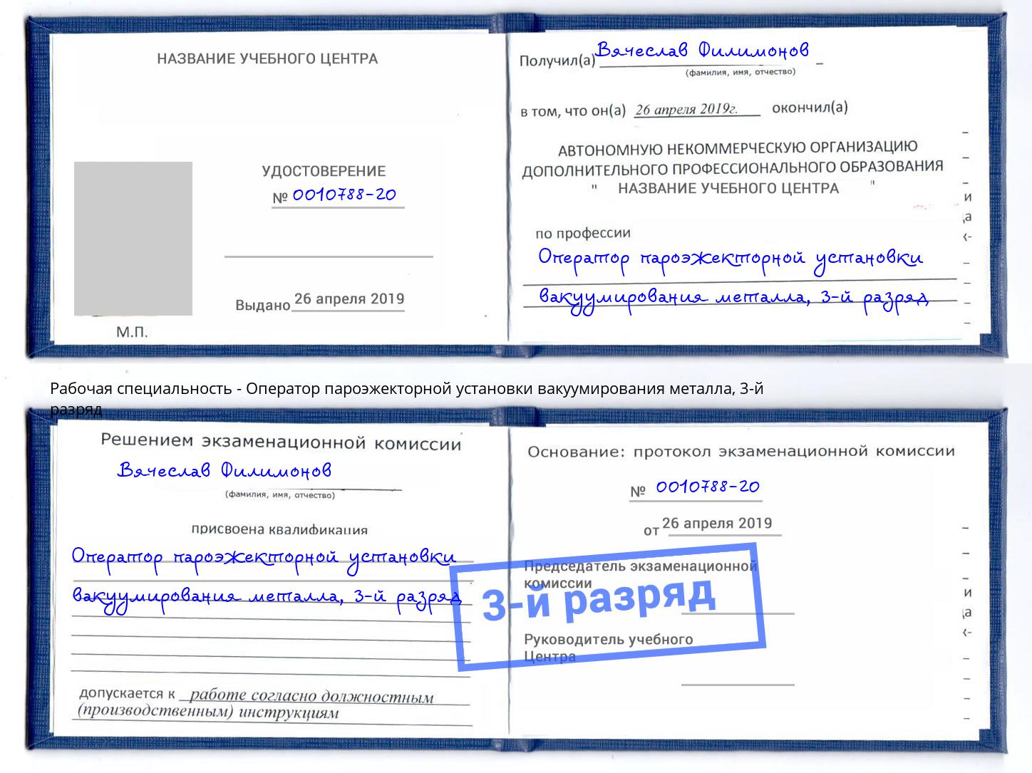 корочка 3-й разряд Оператор пароэжекторной установки вакуумирования металла Еманжелинск
