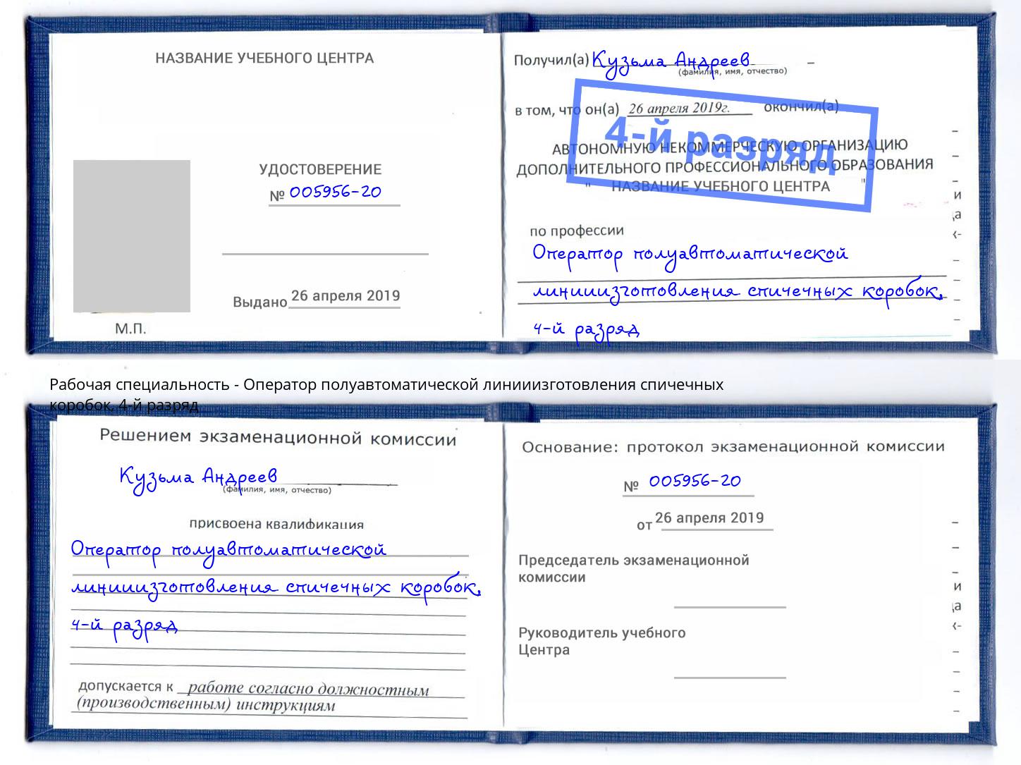 корочка 4-й разряд Оператор полуавтоматической линииизготовления спичечных коробок Еманжелинск