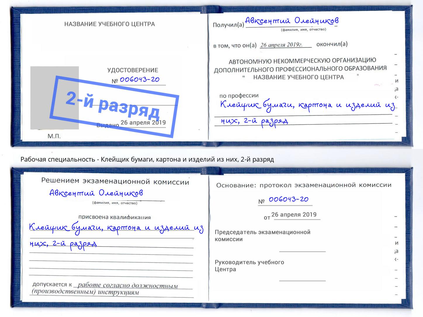 корочка 2-й разряд Клейщик бумаги, картона и изделий из них Еманжелинск