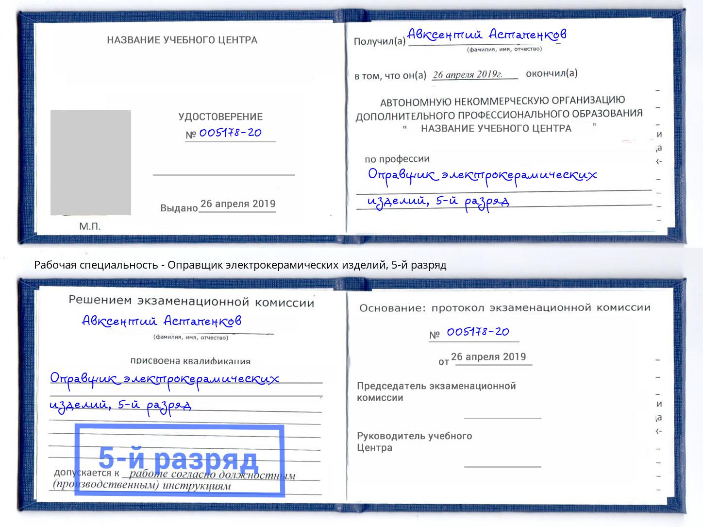 корочка 5-й разряд Оправщик электрокерамических изделий Еманжелинск