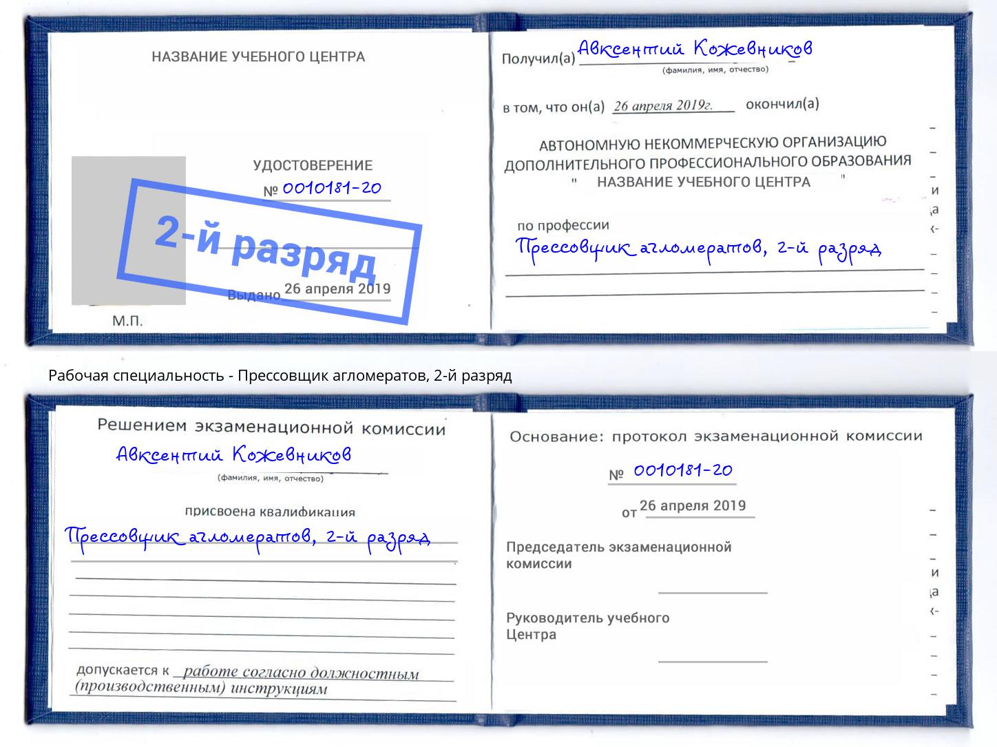 корочка 2-й разряд Прессовщик агломератов Еманжелинск